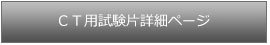 ＣＴ用試験片詳細ページ